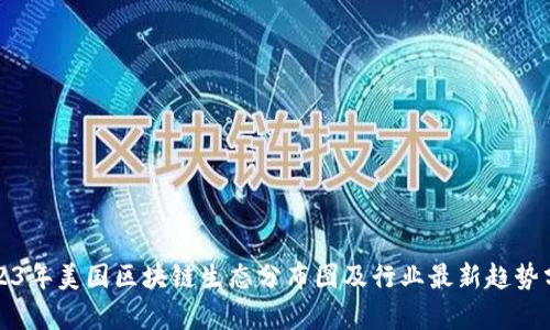 2023年美国区块链生态分布图及行业最新趋势分析