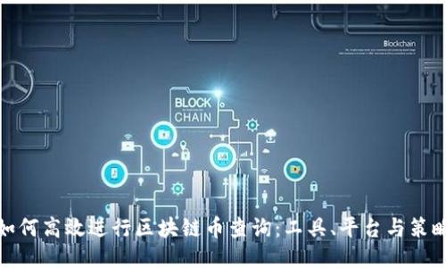 如何高效进行区块链币查询：工具、平台与策略