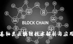 最新卷轴类区块链技术解