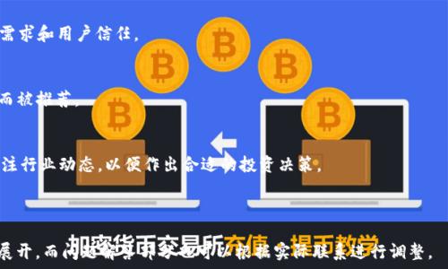   
安卓系统tp钱包的荔枝兑换不了解决方案

关键词  
安卓系统, tp钱包, 荔枝兑换, 数字货币

---

引言
在数字货币和区块链快速发展的今天，越来越多的人开始使用各种数字钱包来存储和交换他们的资产。不过，像TP钱包这样的应用程序在使用过程中，可能会遇到一些功能性的障碍，比如荔枝兑换不了。本文将深入探讨这个问题，提供解决方案，并围绕这一主题展开分析，帮助用户更好地了解如何使用TP钱包以及进行荔枝兑换。

TP钱包介绍
TP钱包是一个多币种支持的数字资产管理工具，用户可以通过该钱包进行数字货币的存储和兑换。与其他钱包相比，TP钱包具有简单易用的界面和较高的安全性。用户不仅能够在TP钱包中保存主流的数字货币，还能使用它进行交易和参与各种DeFi项目。

荔枝正式上线的背景
荔枝作为一种新兴的数字货币，凭借其独特的价值和用途吸引了大量用户。荔枝和其他数字货币一样，在TP钱包等平台上能够进行交易、兑换和投资。荔枝的推出给用户带来了新的机遇，用户可以通过TP钱包方便地进行荔枝兑换和交易。

荔枝兑换不成功的原因分析
尽管TP钱包提供了荔枝兑换的功能，但用户在实际操作中可能会遇到兑换不成功的情况。导致这一问题的原因可能有多种，例如网络问题、钱包版本不兼容、兑换平台故障、用户账户问题等。

解决荔枝兑换问题的方案
首先，用户需要确保他们的TP钱包是最新版本。为了实现最好的兼容性，建议定期更新钱包应用。其次，用户可以尝试重新连接网络，确保网络稳定性良好。在执行兑换操作时，要注意填写信息的准确性，包括兑换数量和支付方式。

常见问题解析
问题1：如何确保TP钱包的安全性？
TP钱包的安全性是用户最为关心的问题之一。用户应仔细设置安全密码和备份助记词，以防止资产丢失。另外，开启两步验证功能也是一种保护措施。

问题2：荔枝是什么？它的价值如何？
荔枝是一种基于区块链技术发行的数字代币，ัจจ包含了一定功能，如支付、投资或用于特定平台的增值服务。它的价值主要源于市场需求和用户信任。

问题3：如何选择一个可靠的数字钱包？
选择数字钱包时，建议用户关注其安全性、易用性、客户反馈和是否支持多种货币等指标。TP钱包以其多币种支持和用户友好的操作界面而被推荐。

问题4：未来数字货币的发展前景如何？
未来的数字货币市场可能会有更大的变革，网络技术和区块链行业的发展趋势将影响数字货币的应用场景和市场需求。用户也应随时关注行业动态，以便作出合适的投资决策。

---

以上只是一个概要性的介绍，详细内容可以继续深挖每个主题，增加实际案例和用户讲述的真实经历，以及市场分析。具体字数可以随意展开，而问题解答部分也可以根据实际联系进行调整。