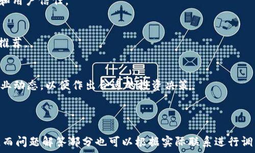   
安卓系统tp钱包的荔枝兑换不了解决方案

关键词  
安卓系统, tp钱包, 荔枝兑换, 数字货币

---

引言
在数字货币和区块链快速发展的今天，越来越多的人开始使用各种数字钱包来存储和交换他们的资产。不过，像TP钱包这样的应用程序在使用过程中，可能会遇到一些功能性的障碍，比如荔枝兑换不了。本文将深入探讨这个问题，提供解决方案，并围绕这一主题展开分析，帮助用户更好地了解如何使用TP钱包以及进行荔枝兑换。

TP钱包介绍
TP钱包是一个多币种支持的数字资产管理工具，用户可以通过该钱包进行数字货币的存储和兑换。与其他钱包相比，TP钱包具有简单易用的界面和较高的安全性。用户不仅能够在TP钱包中保存主流的数字货币，还能使用它进行交易和参与各种DeFi项目。

荔枝正式上线的背景
荔枝作为一种新兴的数字货币，凭借其独特的价值和用途吸引了大量用户。荔枝和其他数字货币一样，在TP钱包等平台上能够进行交易、兑换和投资。荔枝的推出给用户带来了新的机遇，用户可以通过TP钱包方便地进行荔枝兑换和交易。

荔枝兑换不成功的原因分析
尽管TP钱包提供了荔枝兑换的功能，但用户在实际操作中可能会遇到兑换不成功的情况。导致这一问题的原因可能有多种，例如网络问题、钱包版本不兼容、兑换平台故障、用户账户问题等。

解决荔枝兑换问题的方案
首先，用户需要确保他们的TP钱包是最新版本。为了实现最好的兼容性，建议定期更新钱包应用。其次，用户可以尝试重新连接网络，确保网络稳定性良好。在执行兑换操作时，要注意填写信息的准确性，包括兑换数量和支付方式。

常见问题解析
问题1：如何确保TP钱包的安全性？
TP钱包的安全性是用户最为关心的问题之一。用户应仔细设置安全密码和备份助记词，以防止资产丢失。另外，开启两步验证功能也是一种保护措施。

问题2：荔枝是什么？它的价值如何？
荔枝是一种基于区块链技术发行的数字代币，ัจจ包含了一定功能，如支付、投资或用于特定平台的增值服务。它的价值主要源于市场需求和用户信任。

问题3：如何选择一个可靠的数字钱包？
选择数字钱包时，建议用户关注其安全性、易用性、客户反馈和是否支持多种货币等指标。TP钱包以其多币种支持和用户友好的操作界面而被推荐。

问题4：未来数字货币的发展前景如何？
未来的数字货币市场可能会有更大的变革，网络技术和区块链行业的发展趋势将影响数字货币的应用场景和市场需求。用户也应随时关注行业动态，以便作出合适的投资决策。

---

以上只是一个概要性的介绍，详细内容可以继续深挖每个主题，增加实际案例和用户讲述的真实经历，以及市场分析。具体字数可以随意展开，而问题解答部分也可以根据实际联系进行调整。