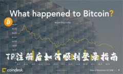 TP注册后如何顺利登录指南