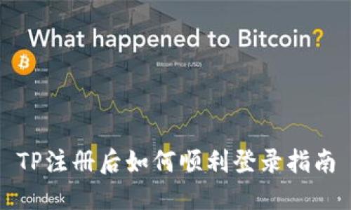 TP注册后如何顺利登录指南