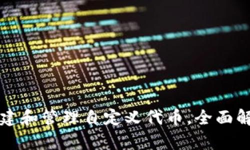 如何在TP中创建和管理自定义代币，全面解析步骤与技巧