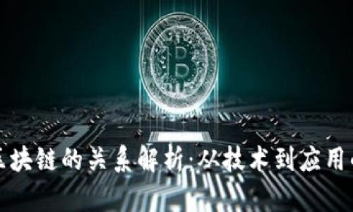 比特币与区块链的关系解析：从技术到应用的全面理解