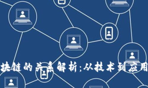 比特币与区块链的关系解析：从技术到应用的全面理解