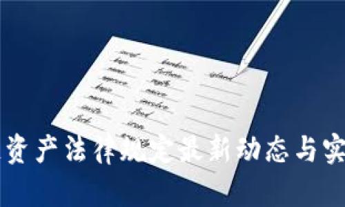 区块链资产法律规定最新动态与实践分析