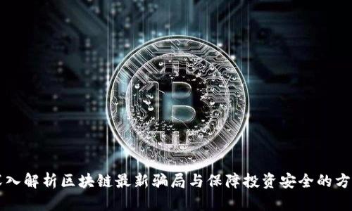 深入解析区块链最新骗局与保障投资安全的方法