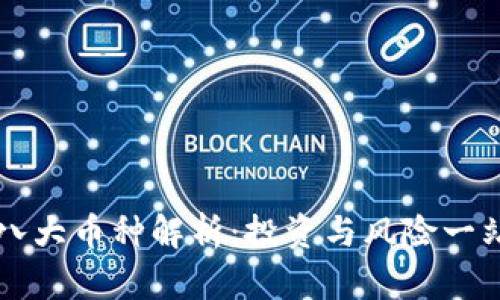 区块链八大币种解析：投资与风险一站式指南