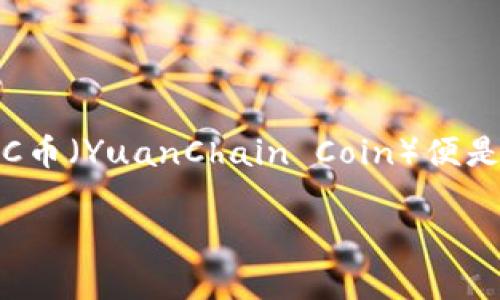 在当前数字货币和区块链技术迅速发展的背景下，许多新兴的加密货币不断涌现，YCC币（YuanChain Coin）便是其中之一。下面将深入探讨YCC币及其与区块链的关系，并回答一些与此相关的问题。

YCC币与区块链的关系解析