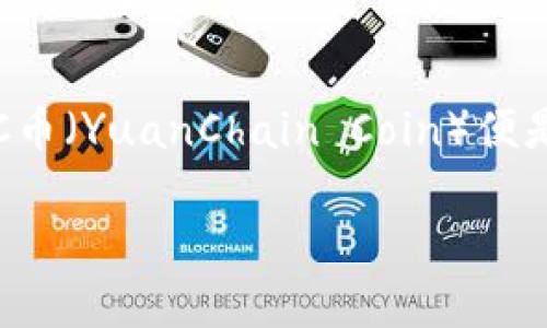 在当前数字货币和区块链技术迅速发展的背景下，许多新兴的加密货币不断涌现，YCC币（YuanChain Coin）便是其中之一。下面将深入探讨YCC币及其与区块链的关系，并回答一些与此相关的问题。

YCC币与区块链的关系解析