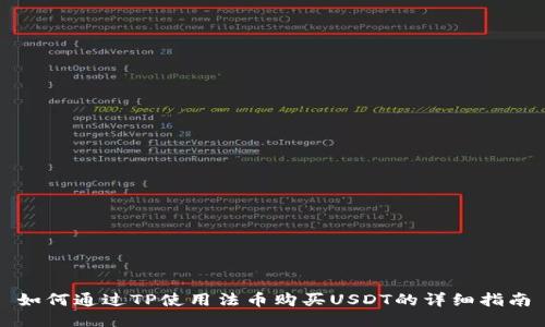如何通过TP使用法币购买USDT的详细指南