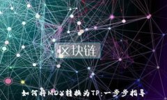   如何将MDX转换为TP：一步