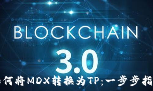   
如何将MDX转换为TP：一步步指导