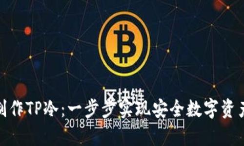 如何制作TP冷：一步步实现安全数字资产存储