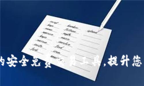 tp子：区块链世界中的安全免费交易工具，提升您的加密资产管理体验