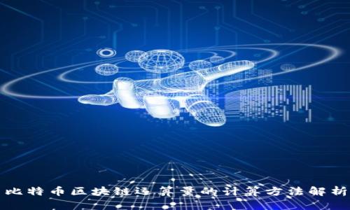 比特币区块链运算量的计算方法解析