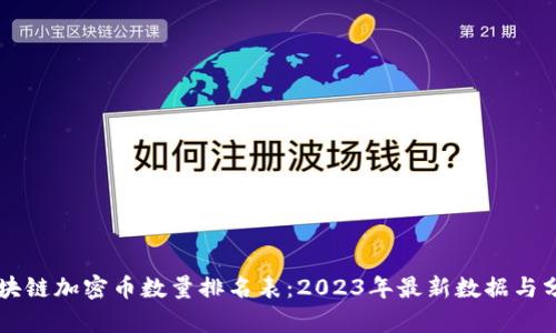 区块链加密币数量排名表：2023年最新数据与分析