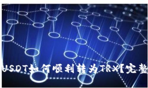 TP中USDT如何顺利转为TRX？完整指南