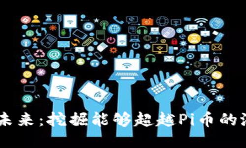 区块链未来：挖掘能够超越Pi币的潜力项目