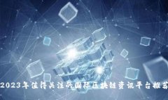 2023年值得关注的国际区块