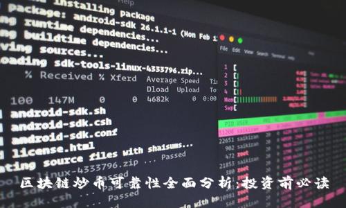 区块链炒币可靠性全面分析：投资前必读