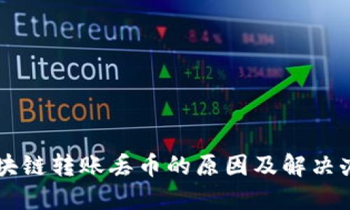 区块链转账丢币的原因及解决办法