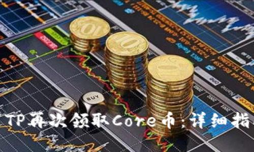 如何通过TP再次领取Core币：详细指南与步骤