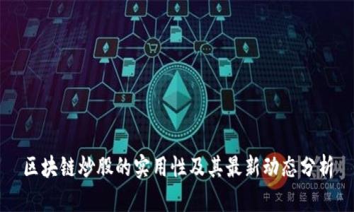 区块链炒股的实用性及其最新动态分析