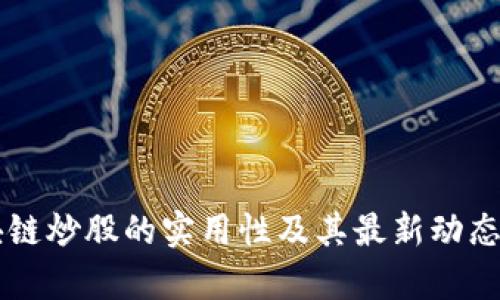 区块链炒股的实用性及其最新动态分析