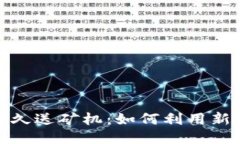 最新区块链永久送矿机：