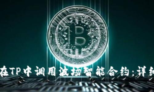 如何在TP中调用波场智能合约：详细指南