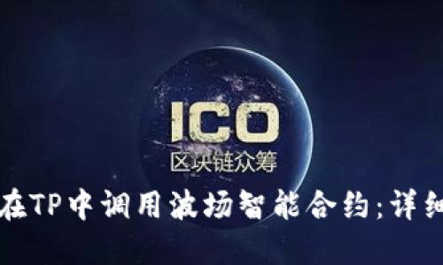 如何在TP中调用波场智能合约：详细指南